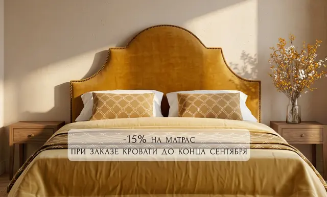 Скидка на матрас в сентябре